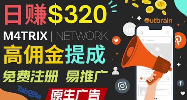 通过M4trix联盟营销平台，平均佣金提成70美元，日zuan320美元