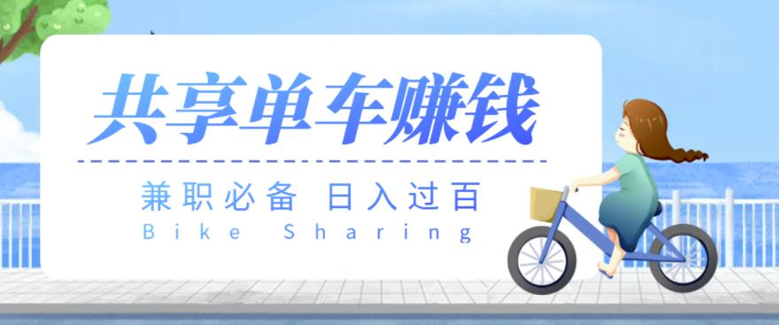 【兼职必备】最新骑共享单车zuan钱项目，轻松日入200+