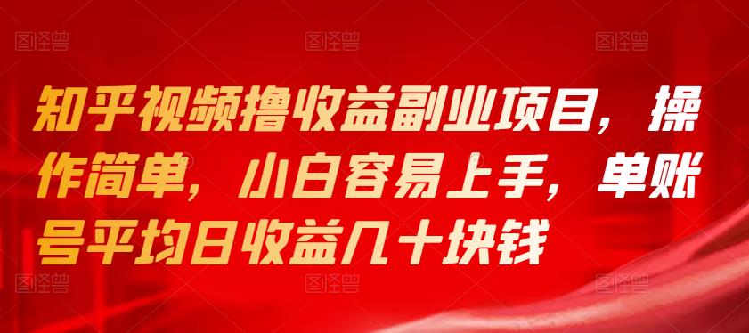 知乎视频撸收益副.业.项目，操作简单，小白容易上手，单账号平均日收益几十块钱