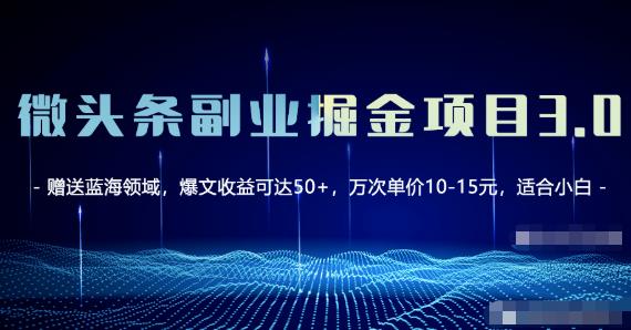 微头条副.业.掘金项目3.0+悟空问答教程，单篇能做50-100+收益！