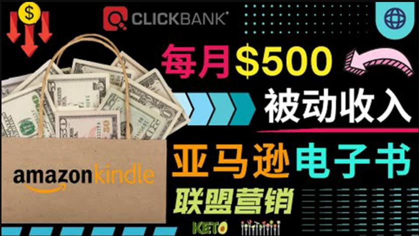 上传亚马逊Kindle电子书zuan钱项目：每月500美元被动收入，操作简单！