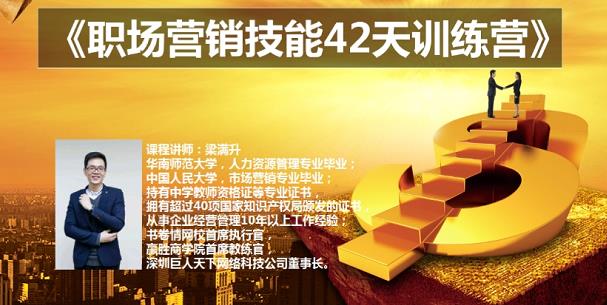 梁满升:职场营销技能42天训练营，让你快速学会营销技能，让zuan钱不再难！