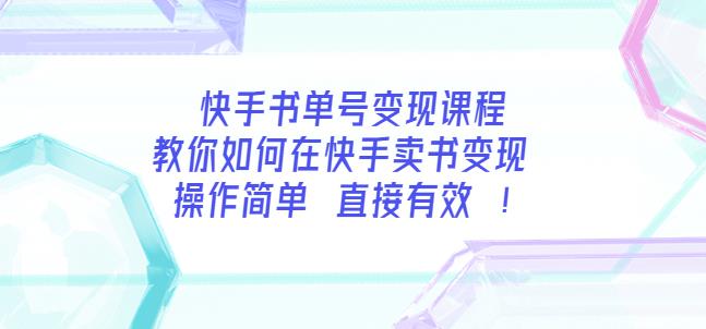 快手书单号变现课程：教你如何在快手卖书变现操作简单每月多zuan3000+