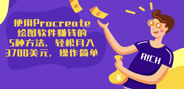 使用Procreate绘图软件zuan钱的5种方法，轻松月入3700美元，操作简单