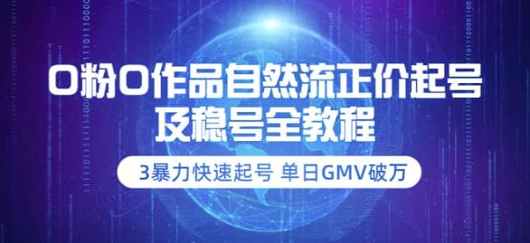 0粉0作品自然流正价起号及稳号全教程：3暴力快速起号单日GMV破万
