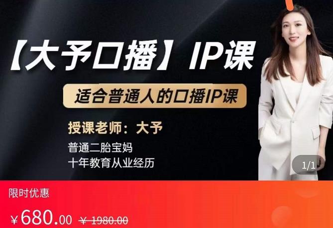 大予口播IP课：新手一部手机就能操作，普通人也能做口播zuan钱（10节课时）