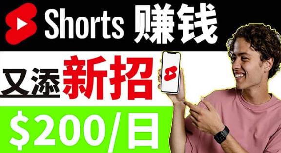 youtube短视频收益CPA营销教程：每天轻松zuan钱200美元！