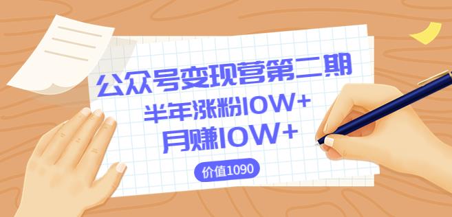 【陈舟公众号变现营第二期】0成本日涨粉1000+让你月zuan10W+