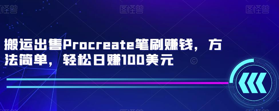 搬运出售Procreate笔刷zuan钱，方法简单，轻松日zuan100美元