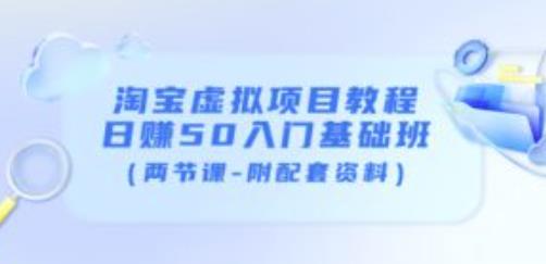 黄岛主淘宝虚拟项目教程：日zuan50入门基础班（两节课-附配套资料）