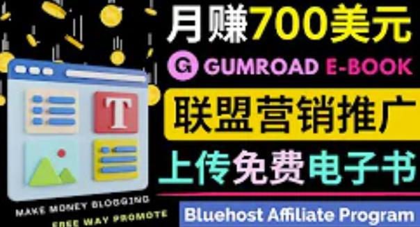 通过虚拟商品交易平台Gumroad，发布免费电子书，并推广自己的联盟营销链接zuan钱