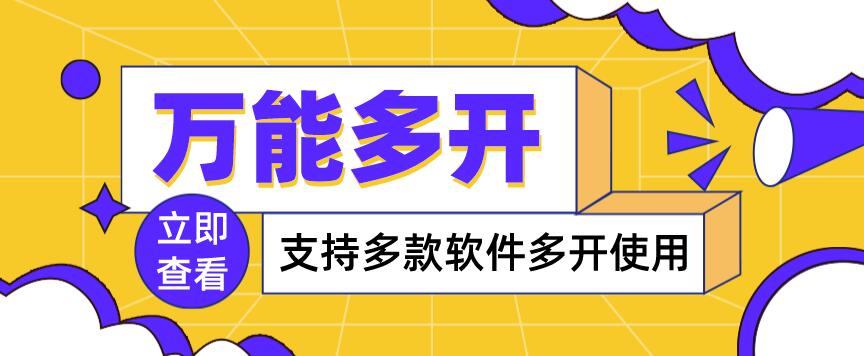 万能多开器，支持多款软件多开，操作简单，绿#稳定