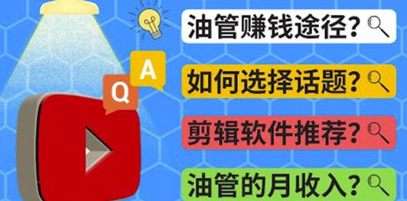youtube常见问题解答2022年，我们是否还能通过Youtubezuan钱？油管FAQ问答