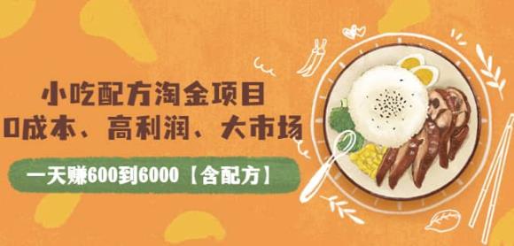 小吃配方淘金项目：0成本、高利润、大市场，一天zuan600到6000【含配方】