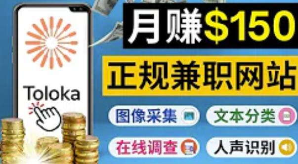 正规网络兼职zuan钱平台Toloka，利用业余时间月zuan150美元