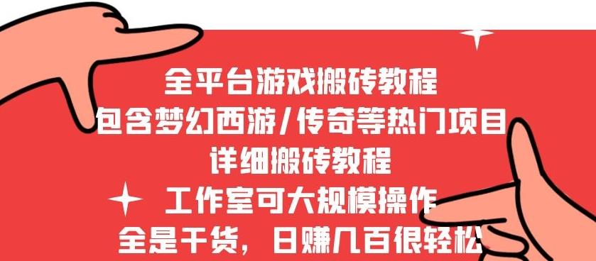 2022最新手游端游全平台搬砖教程，全是干货，日zuan几百很轻松，工作室可批量操作