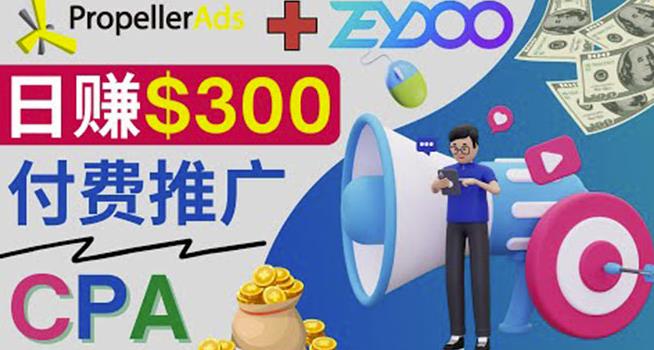 通过CPA推广平台Zeydoo日zuan300美元：CPA Offer付费推广方法！