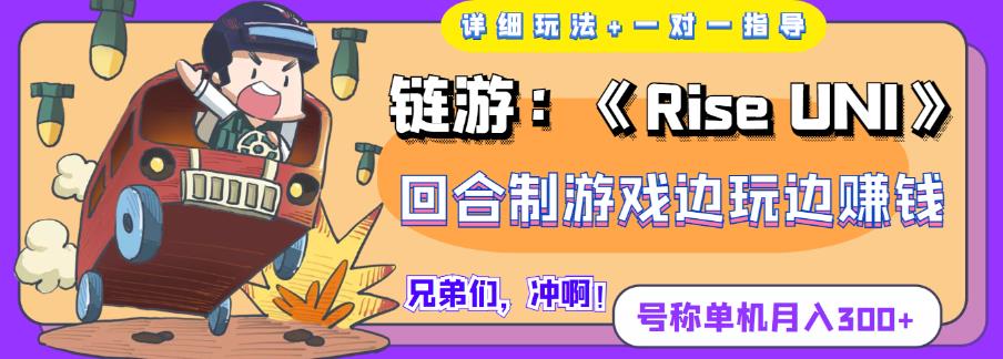 《RiseUNI》回合制游戏边玩边zuan钱，号称单机月入300+
