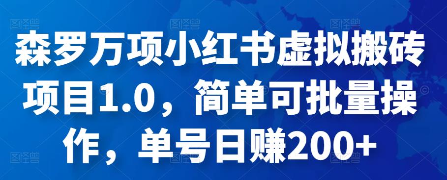 森罗万项小红书虚拟搬砖项目1.0，简单可批量操作，单号日zuan200+