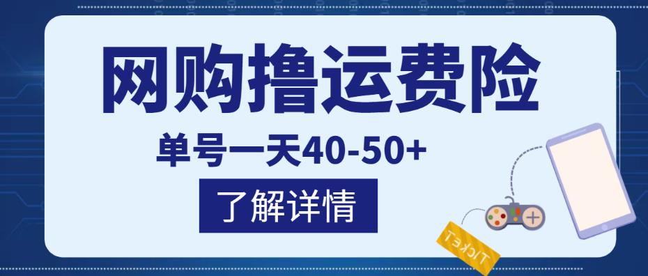 网购撸运费险项目，单号一天40-50+，实实在在能够zuan到钱的项目