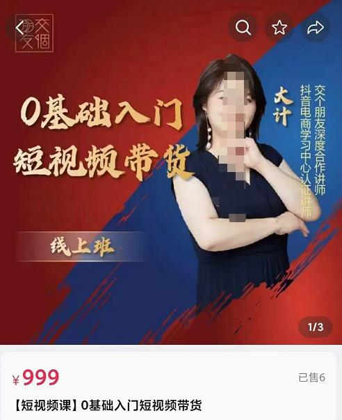 交个朋友电商·0基础入门短视频带货，七大板块重点能力拆解