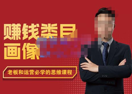 大圣老师·zuan钱类目画像方法论，200分钟的内容讲解，全面剖析zuan钱之理