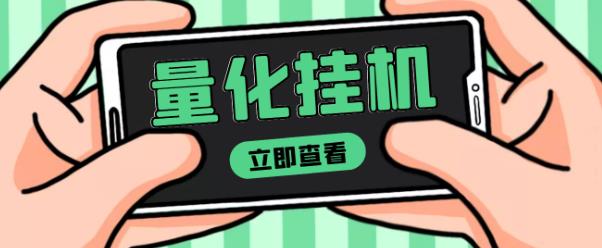 【高端精品】量化全自动挂机zuan美金项目，单号一天50起