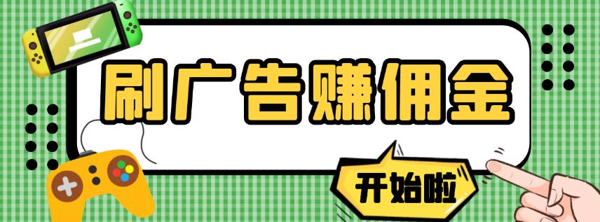 【高端精品】最新手动刷广告zuan佣金项目，0投资一天50+