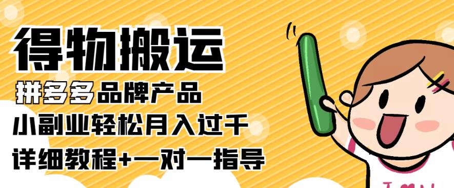 【稳定低保】得物搬运拼多多品牌产品，小副.业.轻松月入过千【详细教程】