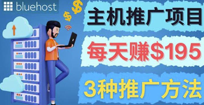 在Youtube推广Bluehost主机zuan钱项目，日zuan195美元以上