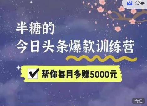 2022半糖头条爆文特训营：从0开始操作，写微头条zuan钱=老天爷喂饭，不吃说不过去（16节课时）