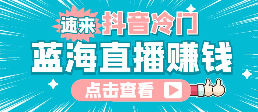 最新抖音冷门简单的蓝海直播zuan钱玩法，流量大知道的人少，可以做到全无人直播
