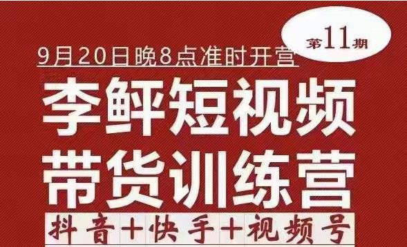 李鲆·短视频带货训练营（第11期），不需要真人出境，零基础副.业.在家zuan钱