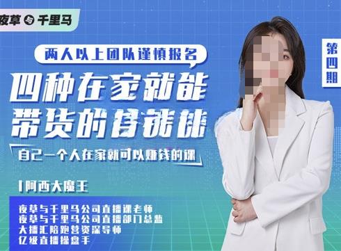 阿西·四种在家就能带货的直播课，人人都能做的直播带货，自己一个人在家就可以zuan钱的课