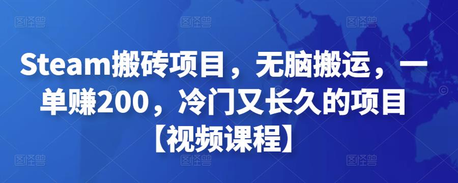 Steam搬砖项目，无脑搬运，一单zuan200，冷门又长久的项目