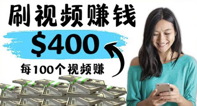 2022最快zuan钱方法刷视频也能zuan钱的项目：每100个视频zuan100美元