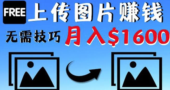 只需上传图片就能zuan钱，不露脸不拍摄没有技巧轻松月zuan$1600