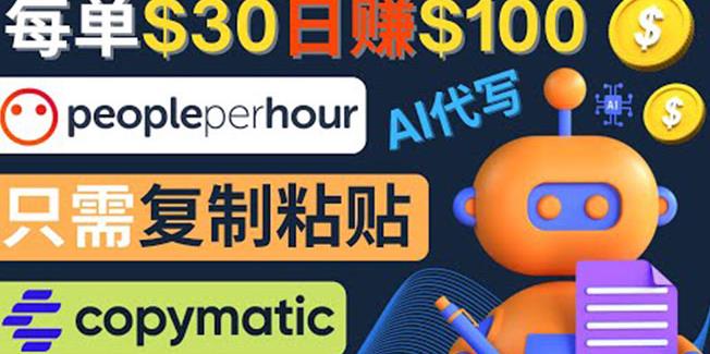 利用AI文章写作工具每单30美元，日zuan100美元，只需复制粘贴
