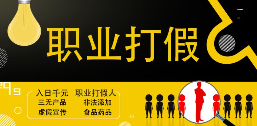 职业打假人进阶玩法，全平台，线上线下可打