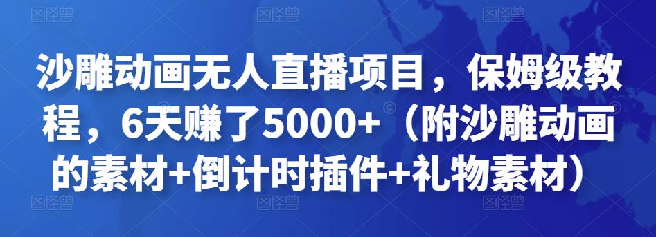 沙雕动画无人直播项目，保姆级教程，6天zuan了5000+（附沙雕动画的素材+倒计时插件+礼物素材）