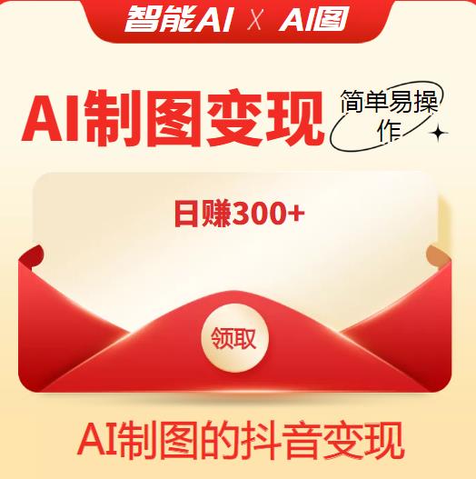外面割998的智能ai制图，利用抖音变现项目，简单易操作，日zuan300+【教程+软件】