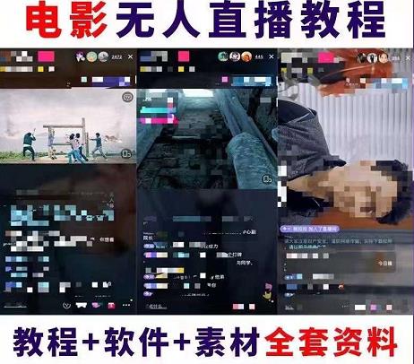 抖音快手电影无人直播教程，简单操作，睡觉也可以zuan（教程+软件+素材）