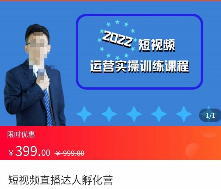 粗暴的大牛2022短视频运营实操训练营课程，提升短视频运营技巧，提升直播间带货技巧