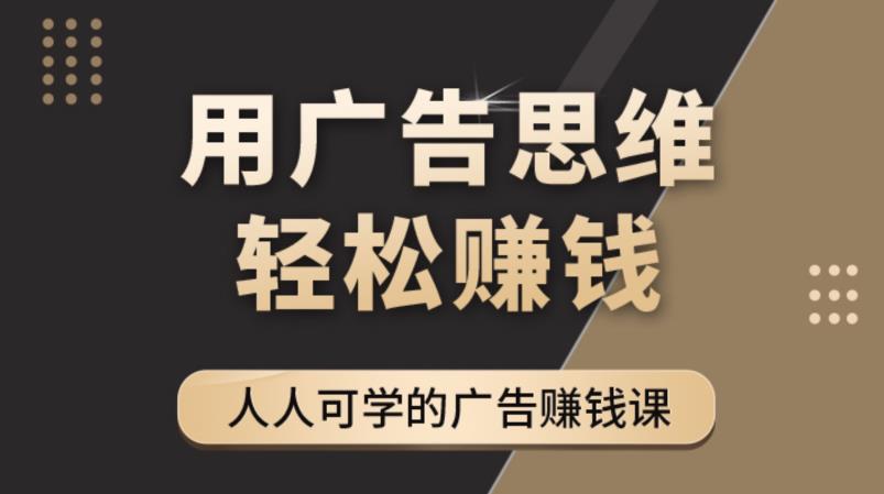 《于志凌广告思维36计》人人可学习的广告zuan钱课，全民皆商时代