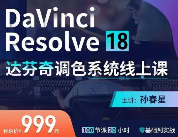 达芬奇18调#网络录播班，从软件操作讲起，一直讲到完整的案例实操-价值998元