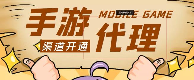 【蓝海市场】外面收费1000+的手游代理项目、收益无上限、可躺zuan【详细教程】