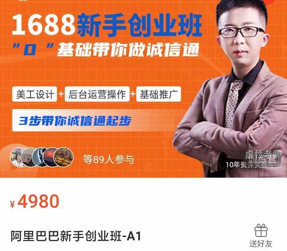 1688新手创业班0基础带你诚信通美工设计+后台运营操作+基础推广，3步带你诚信通起步