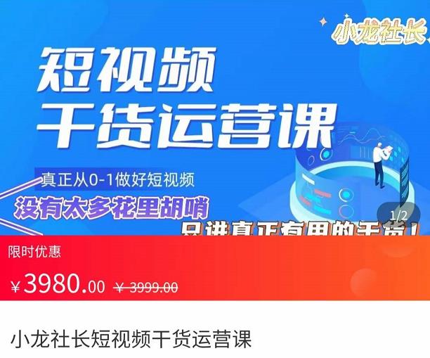 小龙社长·短视频干货运营课，真正从0-1做好短视频，没有太多花里胡哨，只讲真正有用的干货