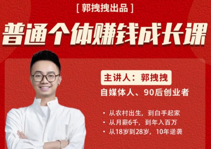 郭拽拽写给普通职场打工人的人生逆袭课，普通个体zuan钱成长课-价值499元