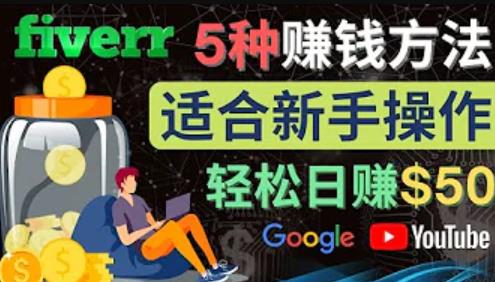 5种简单Fiverrzuan钱方法，适合新手zuan钱的小技能，操作简单易上手，日zuan50美元